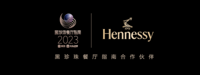 轩尼诗成为“2023黑珍珠餐厅指南”官方合作伙伴