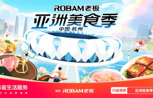 携手抖音生活服务，老板电器以“亚运杠杆”撬动场景营销密码 